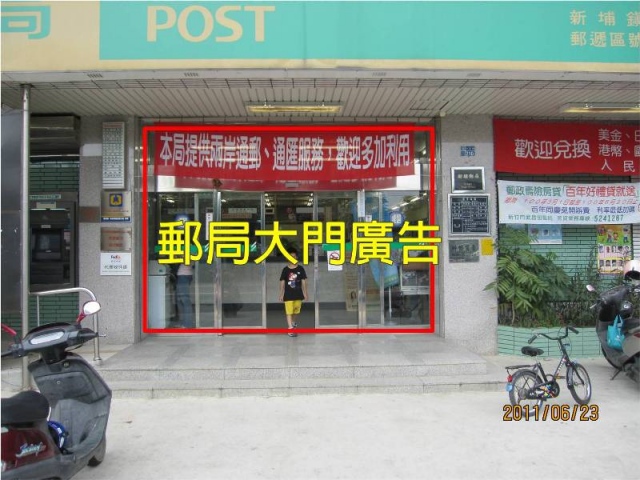 新埔郵局大門廣告
