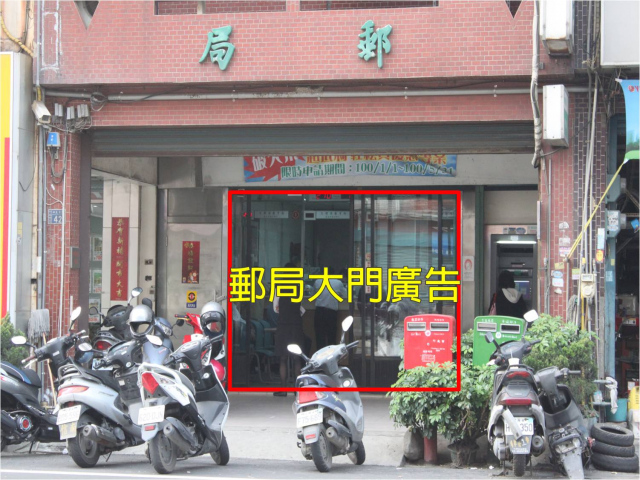 竹北中山郵局大門廣告